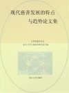 现代慈善发展的特点与趋势论文集 封面
