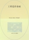 工程造价基础 封面