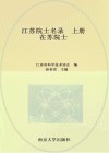 江苏院士名录  上  在苏院士 封面