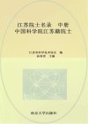 江苏院士名录  中  中国科学院江苏籍院士 封面