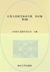 江苏人民防空知识手册 封面