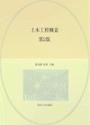 土木工程概论 封面