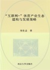 “互联网+”体育产业生态建构与发展策略 封面