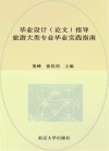 毕业设计  论文  指导  旅游大类专业毕业实践指南 封面