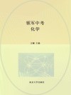 领军中考  化学 封面