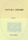 给学生插上飞翔的翅膀 封面