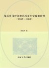 战后美国对印度尼西亚外交政策研究 封面