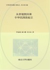 从帝制到共和  中华民国的创立 封面