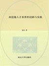 高技能人才培养的创新与实践 封面