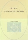 沃土妙招  江苏农村基层党建工作创新集锦 封面