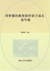 用智慧的教育陪伴孩子成长  高年级 封面