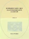 转型期我国中部特大城市社会空间结构演化研究 封面