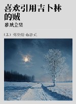 雅贼全集  喜欢引用吉卜林的贼 封面