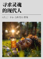 寻求灵魂的现代人 封面