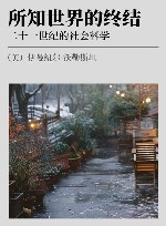 所知世界的终结  二十一世纪的社会科学 封面
