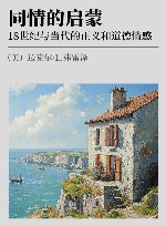 同情的启蒙  18世纪与当代的正义和道德情感 封面