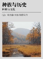 种族与历史  种族与文化 封面