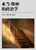 亚当·斯密的政治学 封面