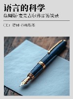 语言的科学 詹姆斯·麦克吉尔弗雷访谈录 封面