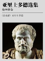亚里士多德选集  伦理学卷 封面