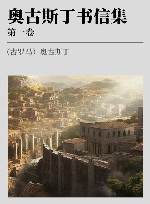 希腊化和中世纪早期哲学经典集成  奥古斯丁书信集  第1卷 封面