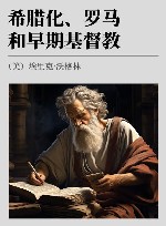 希腊化、罗马和早期基督教 封面