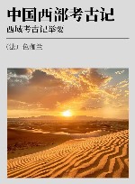中国西部考古记  西域考古记举要 封面