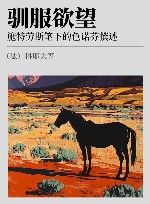 驯服欲望 施特劳斯笔下的色诺芬撰述 封面