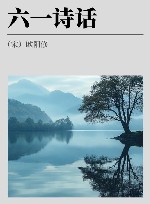 六一诗话 封面