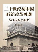 二十世纪初中国政治改革风潮  清末立宪运动史 封面