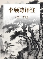 李颀诗评注 封面