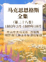 马克思恩格斯全集  1883年5月-1889年10月  第28卷  著作 封面