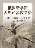 俄罗斯学派古典芭蕾教学法 封面