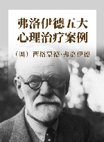 弗洛伊德五大心理治疗案例