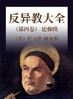 反异教大全  第4卷  论救赎 封面