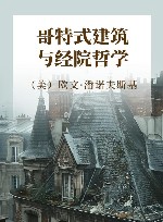 哥特式建筑与经院哲学 封面
