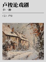 卢梭论戏剧  外一种 封面