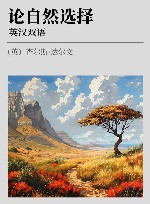 论自然选择  英汉双语 封面