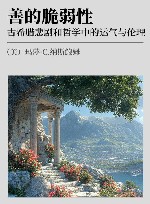 善的脆弱性  古希腊悲剧和哲学中的运气与伦理 封面