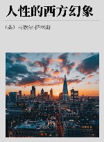 人性的西方幻象 封面