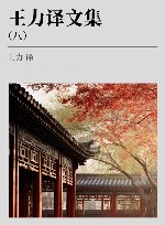 王力译文集  8 封面