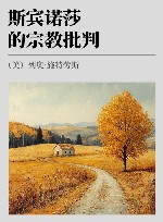 斯宾诺莎的宗教批判 封面