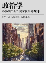 政治学  谁得到会么？何时和如何得到？ 封面