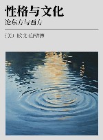 性格与文化  论东方与西方 封面