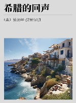 希腊的回声 封面