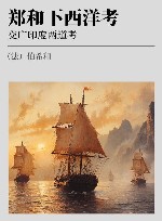 郑和下西洋考  交广印度两道考 封面