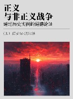 正义与非正义战争  通过历史实例的道德论证 封面