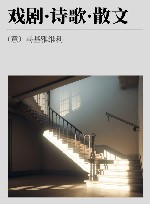 戏剧·诗歌·散文 封面