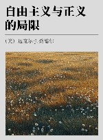 自由主义与正义的局限 封面