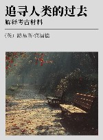 追寻人类的过去 解释考古材料 封面